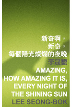 amazing, how amazing it is, every night of the shining sun 新奇啊，新奇，每個陽光燦爛的夜晚