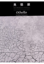 奧德羅 Othello （缺貨）