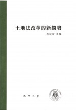 土地法改革的新趨勢 The New Trends of Land Law Reform