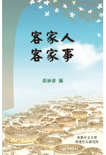 客家人客家事 Hakka Happenings: Personal and Scholarly Accounts of the Lives of the Hakka People 