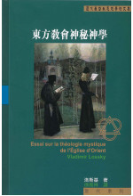 Essai sur la théologie mystique de L’Église d’Orient 東方教會神秘神學