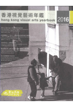 香港視覺藝術年鑑2016 Hong Kong Visual Arts Yearbook 2016