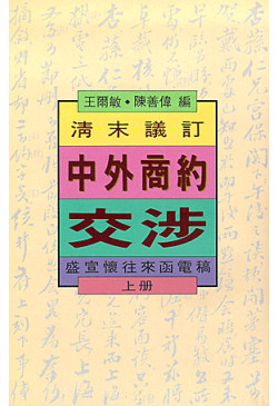 清末議訂中外商約交涉（上、下冊）