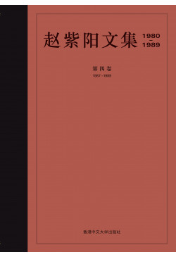 趙紫陽文集（1980–1989）（簡體字版）