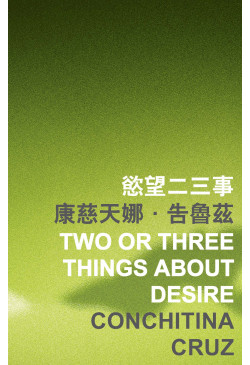 Two or Three Things about Desire 慾望二三事