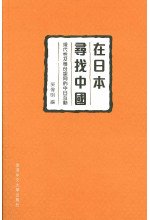 在日本尋找中國