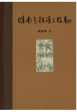 淮南子韻讀及校勘