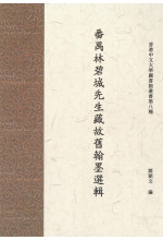 番禺林碧城先生藏故舊翰墨選輯 The Brushmarks of Friendship: Poetry and Calligraphy Treasures in Tribute to Lin Bicheng