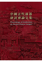 中國古代漆器研討會論文集 (Out of Stock) 