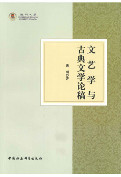 文藝學與古典文學論稿 (簡體字)