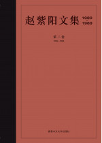 趙紫陽文集（1980–1989）（簡體字版）