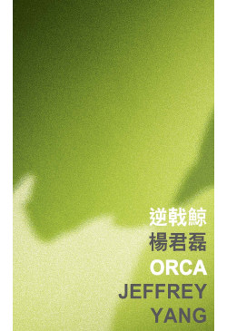 Orca 逆戟鯨