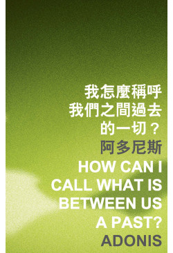 How Can I Call What Is between Us a Past? 我怎麼稱呼我們之間過去的一切？