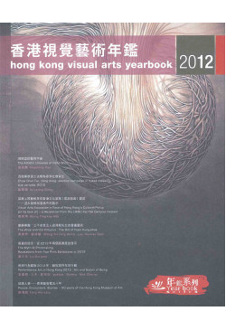 香港視覺藝術年鑑2012 hong kong visual arts yearbook 2012