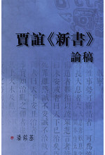 賈誼《新書》論稿