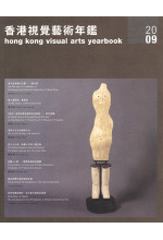 香港視覺藝術年鑑2009 hong kong visual arts yearbook 2009