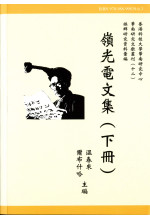 嶺光電文集 (上、中、下冊) （Out of Stock）