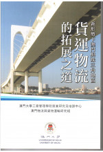 新形勢下澳門與珠三角地區貨運物流的拓展之道