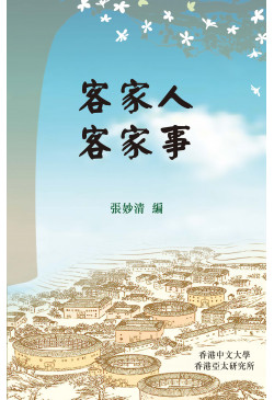 客家人客家事 Hakka Happenings: Personal and Scholarly Accounts of the Lives of the Hakka People 