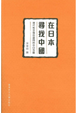 在日本尋找中國