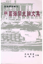 中國海關史論文集 (OUT OF STOCK)