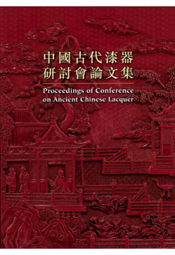 中國古代漆器研討會論文集 (Out of Stock) 