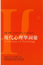 現代心理學詞彙 A Glossary of Psychology