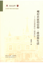 鄉村社區的信仰、政治與生活