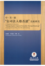 中、美、德“公司法人格否認”比較研究