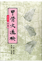 甲骨文通檢 (第五冊)（缺貨）