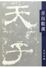 書海觀瀾一 (Out of Stock) 