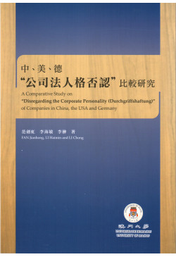 中、美、德“公司法人格否認”比較研究