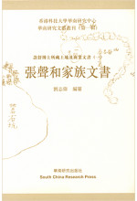 張聲和家族文書（Out of Stock）