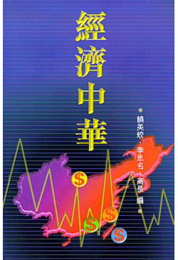 經濟中華