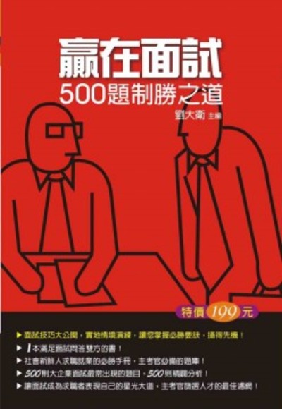 贏在面試：500題致勝之道