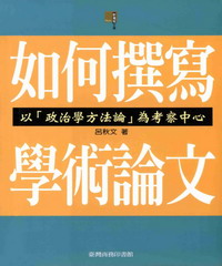 如何撰寫學術論文：以「政治學方法論」為考察中心