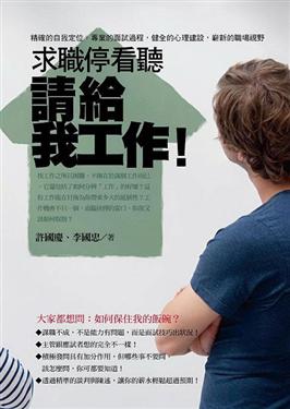 高績效求職停看聽：請給我工作