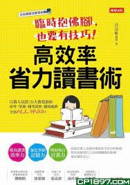 臨時抱佛腳，也要有技巧！高效率省力讀書術