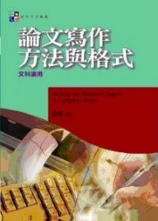 論文寫作方法與格式