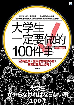 大學生一定要做的100件事