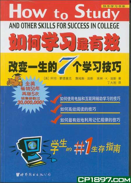 如何學習最有效 : 改變一生的7個學習技巧