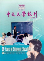 雙語教育35年︰融會中西文化　培育優質人才 一九九八年秋‧冬