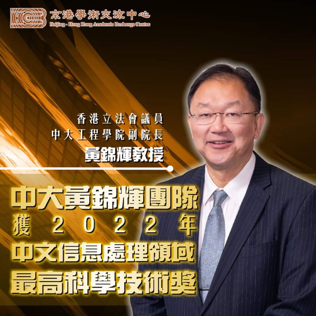 Prof. Kam Fai Wong won the award 2022 年中国中文信息学会科学技术奖: “钱伟长中文信息处理科学技术奖” 一等奖