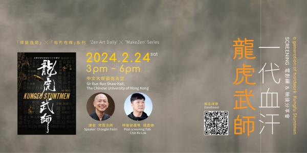 「禪藝逸常」 x 「有冇咁禪」系列: 一代血汗：龍虎武師 — 電影分享會