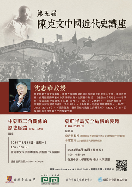 The 5th Chen Kai-wen Lecture on Modern Chinese History – Prof. Shen Zhihua