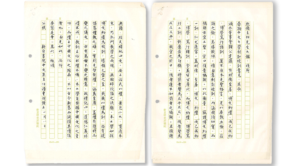 新亞書院「博文約禮」校訓建議書(1964)