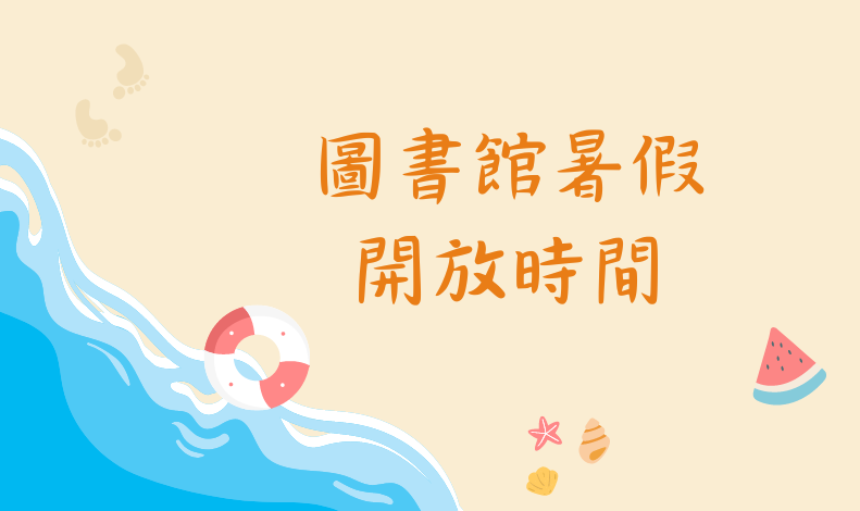 圖書館暑假開放時間