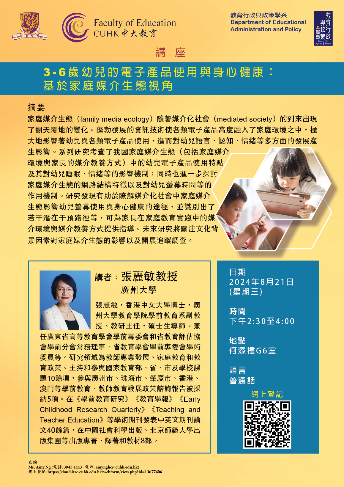 3 – 6歲幼兒的電子產品使用與身心健康: 基於家庭媒介生態視角