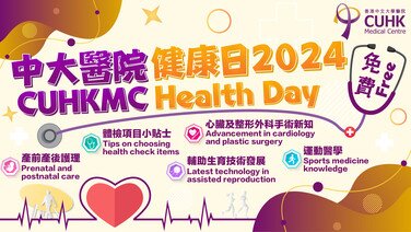 中大醫院健康日 2024