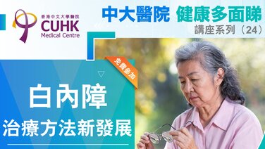 「中大醫院健康多面睇」講座系列 (24) – 白內障治療方法新發展